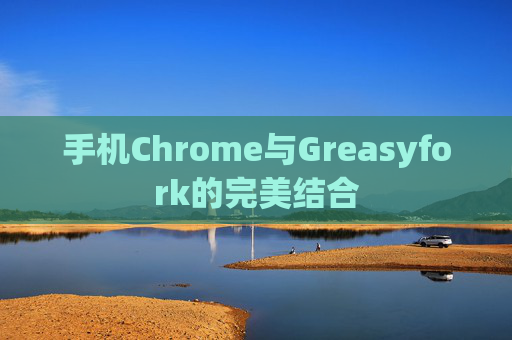 手机Chrome与Greasyfork的完美结合