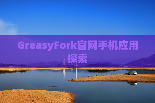 GreasyFork官网手机应用探索