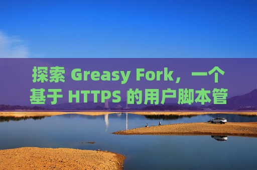 探索 Greasy Fork，一个基于 HTTPS 的用户脚本管理平台