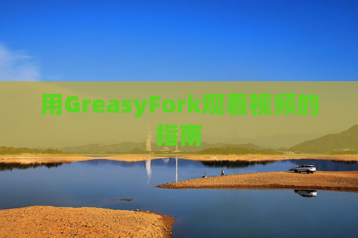 用GreasyFork观看视频的指南